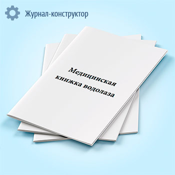 Медицинская книжка водолаза (МВД)